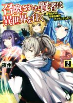 【中古】 召喚された賢者は異世界を往く(2) 最強なのは不要在庫のアイテムでした MFブックス／夜州(著者)