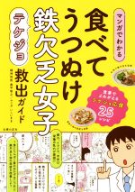 【中古】 マンガでわかる　食べてうつぬけ鉄欠乏女子救出ガイド／奥平智之(著者),いしいまき