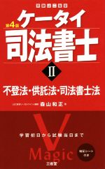 【中古】 ケータイ司法書士　第4版(II) 不登法・供託法・司法書士法／森山和正(著者)