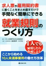 【中古】 求人票や雇用契約書に書くことをまとめ直すだけで手間なく簡単にできる就業規則のつくり方／藤浦隆英(著者),林哲也(著者),中小企業家同友会全国協議会