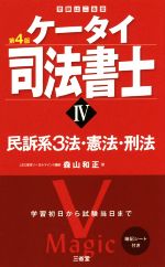 【中古】 ケータイ司法書士　第4版(IV) 民訴系3法・憲法・刑法／森山和正(著者)