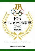 【中古】 JOAオリンピック小事典　増補改訂版(2020)／日本オリンピック・アカデミー(著者)