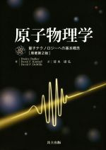 【中古】 原子物理学 原著第2版 量子テクノロジーへの基本概念/ドミトリ・ブドゥカー(著者),デレック・F.キンボル(著者),デイビット・P・デミル(著者),清水康弘(訳者)
