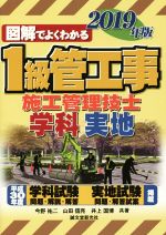 Other - 【中古】 図解でよくわかる1級管工事施工管理技士　学科・実地(2019年版)／今野祐二(著者),山田信亮(著者),井上国博(著者)