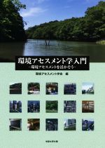 【中古】 環境アセスメント学入門 環境アセスメントを活かそう/環境アセスメント学会(編者)