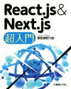 【中古】 React．js＆Next．js超入門／掌田津耶乃(著者)