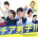 【中古】 映画『チア男子!!』オリジナル・サウンドトラック/野崎良太&Musilogue(音楽)