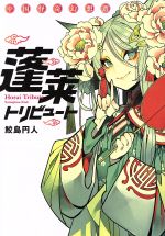 【中古】 蓬莱トリビュート　中国怪奇幻想選 トーチC／鮫島円人(著者)