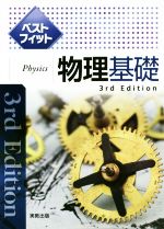 【中古】 ベストフィット物理基礎 3rd Edition／実教出版編修部(編者)