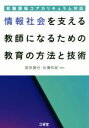 【中古】 情報社会を支える教師になるための教育の方法と技術 教職課程コアカリキュラム対応／堀田龍也(著者),佐藤和紀(著者)