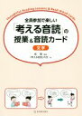 【中古】 全員参加で楽しい「考える音読」の授業＆音読カード文学／桂聖(著者),「考える音読」の会(著者)