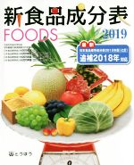 【中古】 新食品成分表FOODS(2019)/新食品成分表編集委員会(編者)