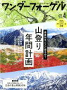 【中古】 ワンダーフォーゲル(No.143 APRIL 2019 4) 隔月刊誌/山と渓谷社