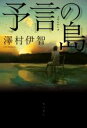 【中古】 予言の島/澤村伊智(著者)