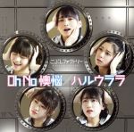 Idol Name: Ya Line - 【中古】 Oh　No　懊悩／ハルウララ（初回生産限定盤A）（DVD付）／こぶしファクトリー
