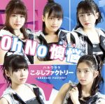 【中古】 Oh　No　懊悩／ハルウララ（初回生産限定盤SP）（DVD付）／こぶしファクトリー