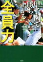 【中古】 全員力 甲子園で勝ち上がる／中村好治(著者)