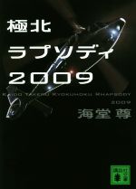 【中古】 極北ラプソディ2009 講談社文庫／海堂尊(著者)