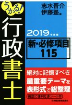 【中古】 うかる！行政書士新・必修項目115(2019年度版)／志水晋介(編者),伊藤塾(編者)