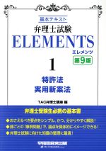 【中古】 弁理士試験エレメンツ　第9版(1) 基本テキスト　特許法／実用新案法／TAC弁理士講座(編者)