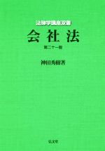 【中古】 会社法　第21版 法律学講座双書／神田秀樹(著者)