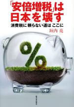 【中古】 「安倍増税」は日本を壊す 消費税に頼らない道はここに /垣内亮(著者) 【中古】afb