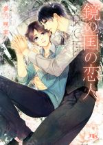 夢乃咲実(著者)販売会社/発売会社：幻冬舎コミックス発売年月日：2019/03/15JAN：9784344844339