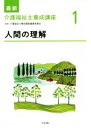 【中古】 人間の理解 最新 介護福祉士養成講座1/介護福祉士養成講座編集委員会(編者)