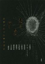 中村靖子(編者)販売会社/発売会社：春風社発売年月日：2019/03/01JAN：9784861106354
