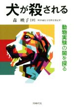 【中古】 犬が殺される 動物実験の闇を探る／森映子(著者)