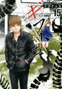 【中古】 ギフト±(15) ニチブンC/ナガテユカ(著者)