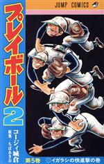 【中古】 プレイボール2(第5巻) ジャンプC／コージィ城倉(著者),ちばあきお