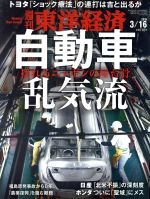 【中古】 週刊　東洋経済(2019　3／16) 週刊誌／東洋経済新報社