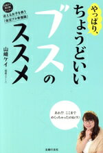 【中古】 やっぱり、ちょうどいいブスのススメ／山崎ケイ(著者)