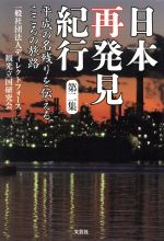 【中古】 日本再発見紀行(第二集) 平成の名残りを伝えるこころの旅路／ディレクトフォース観光立国研究会(著者)