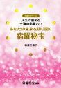 【中古】 あなたの未来を切り開く宿曜秘宝 月がナビゲート 人生で使える空海の宿曜占い アネモネBOOKS／高畑三惠子(著者)