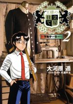Tokuma C - 【中古】 王様の仕立て屋〜下町テーラー〜(2) ヤングジャンプC／大河原遁(著者),片瀬平太
