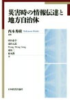 【中古】 災害時の情報伝達と地方自治体 龍谷大学社会科学研究所叢書第125巻／西本秀樹(著者)