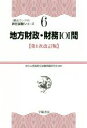 【中古】 地方財政・財務101問　第1次改訂版 〈頻出ランク付〉昇任試験シリーズ／地方公務員昇任試験問題研究会(著者)