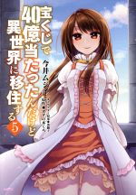 【中古】 宝くじで40億当たったんだけど異世界に移住する(5) MFC／今井ムジイ(著者),すずの木くろ,黒獅子
