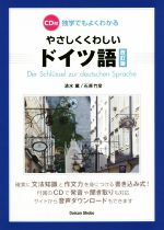 【中古】 独学でもよくわかる　やさしくくわしいドイツ語　改訂版／清水薫(著者),石原竹彦(著者)