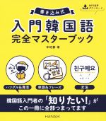 【中古】 書き込み式　入門韓国語　完全マスターBOOK／辛昭静(著者)