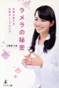 【中古】 ラメラの秘密 女医が教えるお肌のシンプルケア/三輪菜つ美(著者)