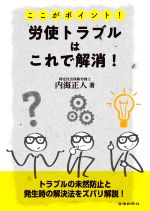 【中古】 ここがポイント！労使トラブルはこれで解消！／内海正人(著者)