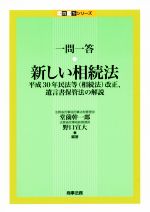 【中古】 一問一答　新しい相続法 平成30年民法等（相続法）改正、遺言書保管法の解説 一問一答シリーズ／堂薗幹一郎(著者),野口宣大(著者)