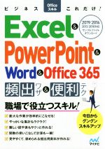 【中古】 Excel＆PowerPoint＆Word＆Office365頻出ワザ＆便利テク 2019／2016／2013／2010対応 ビジネスOfficeスキルこれだけ！／ビジネスOfficeこれだけ編集部(著者)