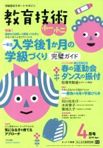 小学館販売会社/発売会社：小学館発売年月日：2019/03/18JAN：4910030030495［特集］●最初の3日間→1週間→1か月にやるべきことをアドバイス！一年生入学後1か月の学級づくり完璧ガイド／◆二年生の学級びらき　若手のための手とり足とりガイド／◆叱らなくていい9の技術　プラス　大事な心得1／◆動画を見せて教えよう　春の運動会　ダンスの振付／◆一年生・宇野弘恵先生学級のディテールへのこだわりを解剖！気になる子も安心して学べる　教室環境づくり／◆Interview　阿川佐和子　マニュアルを捨てよ、人を見よう／◆大阪市立大空小学校「一年ゆめ組」に1日密着！「みんなの学校」でみんながつくる一年生の学びの姿／◆特別企画！一年生　あるあるトラブル対応術／◆4月に保護者の心をつかもう！ハズせないポイント＆ひと工夫／◆連続インタビュー「子どもが主語」のもっとあたたかい　低学年指導を目指しませんか？◎Part1　塚根洋子×木村泰子◎Part2　築地久子／◆保護者会資料　一年生の心とからだ／◆保護者会資料　二年生の心とからだ／…ほか