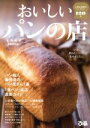 【中古】 おいしいパンの店 首都圏版 ぴあMOOK/ぴあ