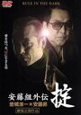 【中古】 安藤組外伝・掟/岩城滉一