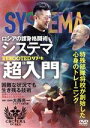 【中古】 ロシアの護身格闘術 システマ“超”入門/大西亮一